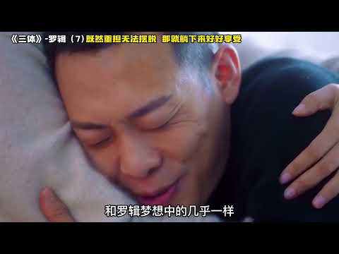 《三体》罗辑7  既然重担无法摆脱，那就躺下来好好享受