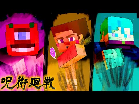 【マイクラ】最強の呪術師たちが暴れまくる....【マインクラフト】【呪術廻戦アドオン】