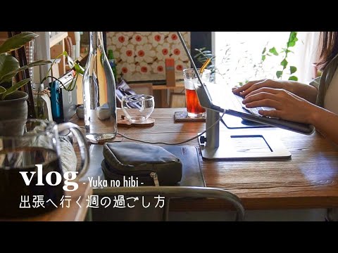 [vlog] 在宅勤務後、出張に行くSEの平日 / 人生初の大阪 / 転職2ヶ月