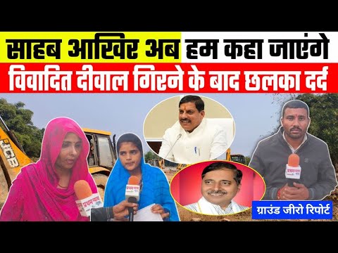 साहब आखिर अब हम कहा जाएंगे विवादित दीवाल गिरने के बाद छलका दर्द #mpnews #rewanews #pratham_nyay_news