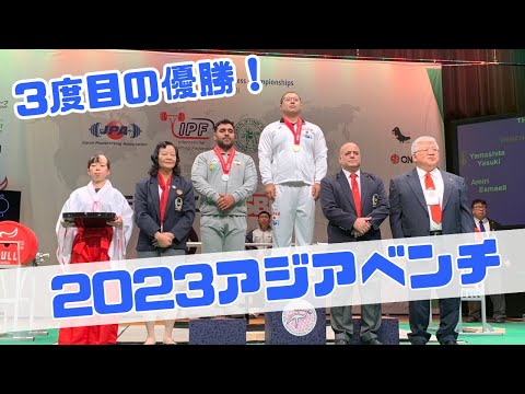 2023年アジアベンチにて優勝しました！