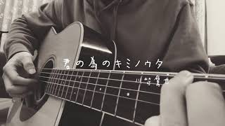 君の為のキミノウタ／川崎鷹也