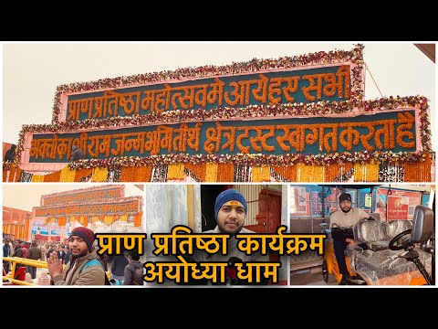 Pran Prathistha Celebration in Ayodhya | प्राण प्रतिष्ठा कार्यक्रम अयोध्या धाम