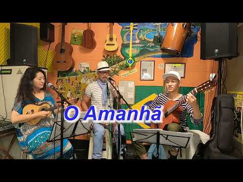 サンバの名曲を一緒に歌おう！　O Amanhã（歌詞付き）／Live@ Alvorada（アウボラーダ）