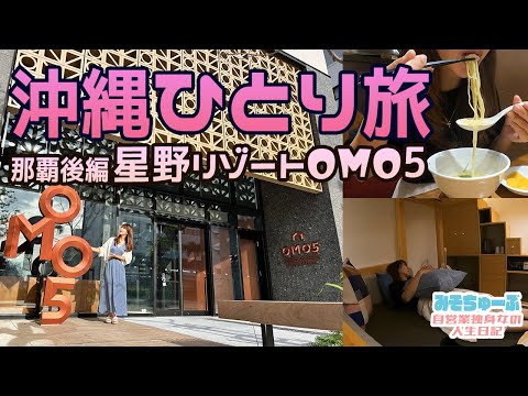 【沖縄ぼっち旅】星野リゾートOMO5沖縄那覇～ひとり居酒屋～平日に安く密回避で行く！独身女那覇ぶらり旅後編