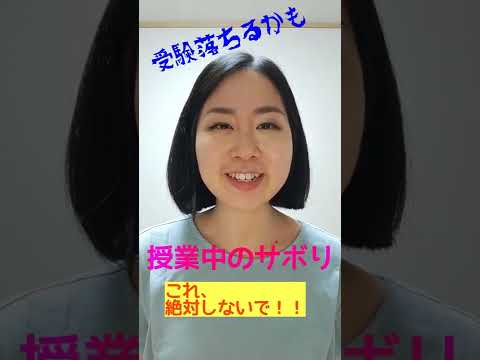 これ禁止！大学受験落ちるかも