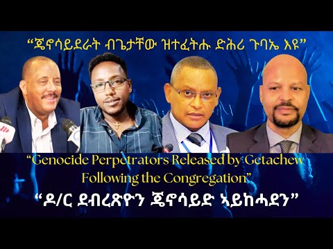 ብጌታቸው ዝተፈትሑ ጄኖሳይደራት ድሕሪ ጉባኤ ህወሓት እዩ? #TigraiPress #Ethiopia #TigrayWar #Eritrea #TPLF #Getachew #HOA