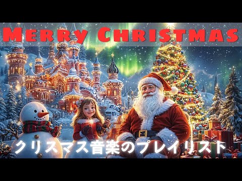 活気に満ちたクリスマス ミュージック コレクション 2025 🎅あらゆる年齢層に愛される時代を超越したクラシック🎻暖かく活気に満ちたお祭りの雰囲気を感じてください🎄 Merry Christmas 🎁