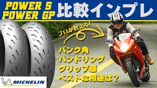 【タイヤインプレ】ミシュラン Power5 と Power GPを徹底乗り比べ！ #Webike #ミシュラン