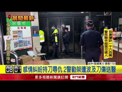 耶誕節喋血！ 前男友「闖前任家亂砍」 2員警勸架慘中刀