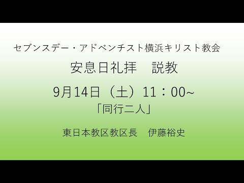 同行二人 2024年9月14日  伊藤裕史牧師