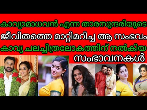 🌹കാവ്യവസന്തം 🌹/ കാവ്യാമാധവന്റെ ജീവിതത്തിലെ കൈപ്പേറിയ ദിനങ്ങൾ/ബാല്യം,സിനിമകൾ, അവാർഡുകൾ, ദാമ്പത്യം