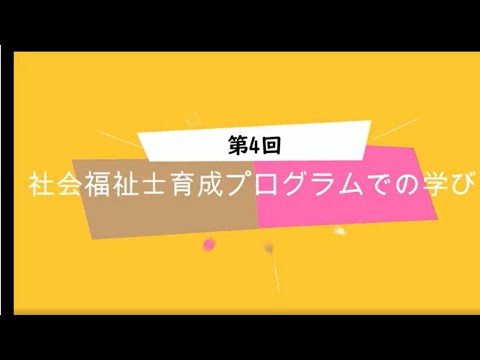 武田病院グループ本部福祉介護部オンラインセミナー　vol.4「社会福祉士育成プログラムでの学び」