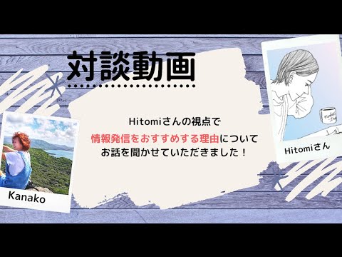 【対談動画】Hitomiさんに情報発信をおすすめする理由についてインタビューしました！