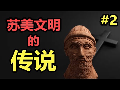 【宗教史(2/6)】諾亞方舟竟不是唯一的洪水故事？4000年前的蘇美石碑竟記載了相同的真相！