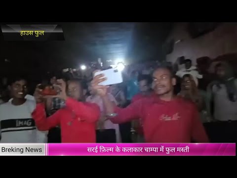 सरई । चाम्पा । हाउसफुल ।