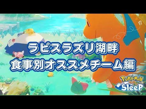 【ポケモンスリープ】 ラピスラズリ湖畔おすすめチーム編成