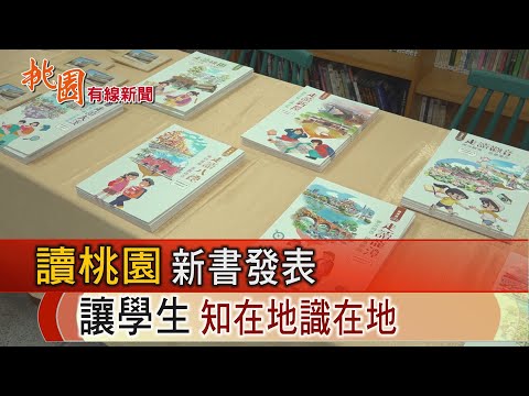 桃園有線新聞20241018-走讀桃園新書發表 讓學生知在地識在地