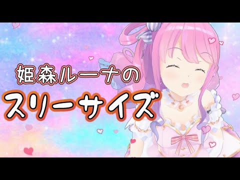 姫森ルーナのスリーサイズが明らかに！！！！【ホロライブ】