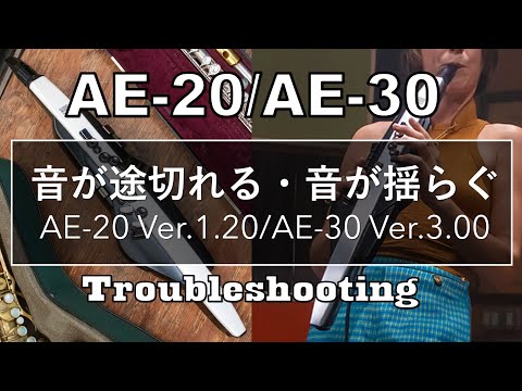 【AE-20/AE-30】音が途切れる・音が揺らぐ【AE-20 Ver.1.20/AE-30 Ver.3.00】