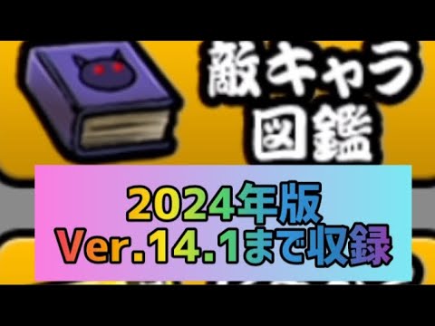 【2024年最新版】にゃんこ大戦争全敵キャラまとめ(Ver.14.1まで収録)