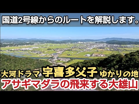 【大河ドラマ 宇喜多父子】国道2号線から大雄山へのルートを解説します。#岡山 #宇喜多秀家 #宇喜多直家