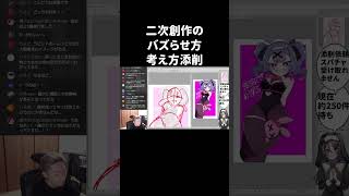 二次創作のバズらせ方考え方【イラスト添削】　#shorts