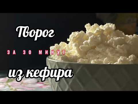 Творог из кефира за 30 минут и 107 рублей! #быстрыйрецепт #творог #творогрецепт #домашнийтворог