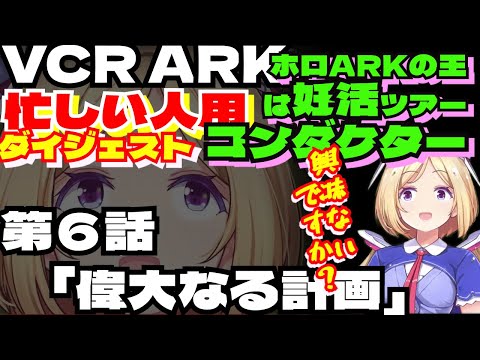 忙しい人用　スト鯖ARK　ムキロゼPart6【アキロゼ／mukirose／VCR ARK／ホロライブ切り抜き／HololiveClips】