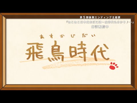 アニメ『ねこねこ日本史』ノンクレジットED映像　Girls² - ねこねこ日本史おぼえ歌～全時代丸分かり♪～(飛鳥時代篇)