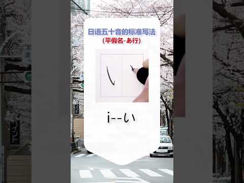 第294集 | #日语 #零基础学日语 五十音的标准书写~建议收藏喔！ #short