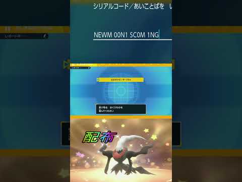 幻のポケモンダークライ公式配布【ポケットモンスタースカーレット・バイオレットSV/ゼロの秘宝/碧の仮面】#shorts #ポケモン #配布 #記念 #幻のポケモン