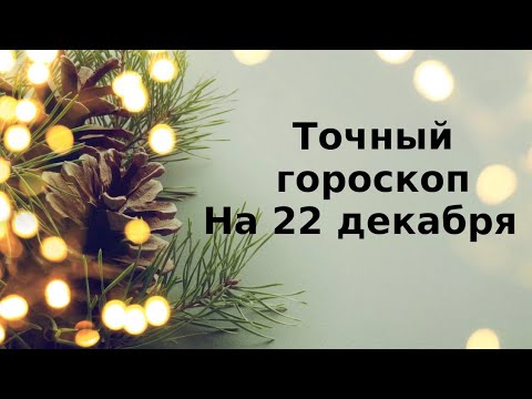 Точный гороскоп на 22 декабря. Для каждого знака зодиака.