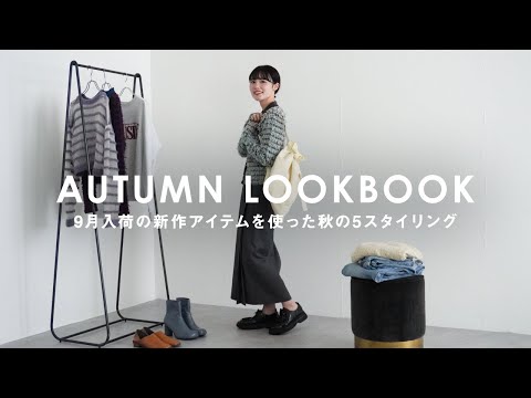 【LOOKBOOK】9月入荷の新作アイテムで今すぐ着たい秋の5スタイリング【KBF/ファッション】