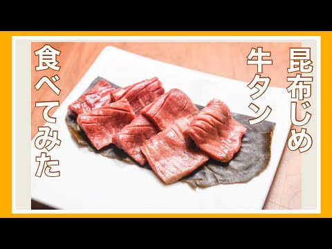 【昆布じめ牛タン】今年のお盆は焼き肉です♪夏はビールにレモンサワー冷酒