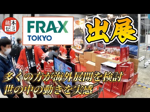 【FRAX TOKYO 出展！】多くの方が海外展開を検討！世の中の動きを実感しました！