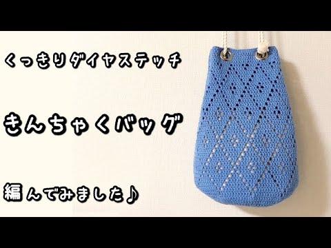 【かぎ針編み】リングの取り付けは簡単☆綿ロープの持ち手でカジュアルな巾着ショルダー編んでみました♪【編み図】