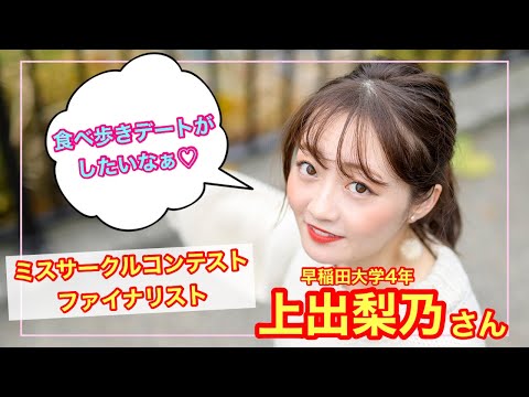 【ミスサークルコンテスト】早稲田大学４年 上出梨乃さん〜「あの娘のスニーカー。」YouTube版〜