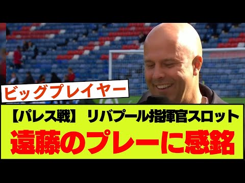 スロットが遠藤航に感銘を受けた理由を明かす【リバプール・クリスタルパレス戦】