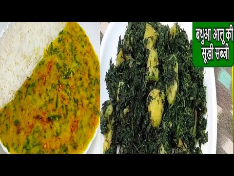 बथुआ आलू की सूखी सब्जी, बिना प्याज़   इस तरह बनाकर जरूर देखें-Bathua ka Saag Recipe/Bathue