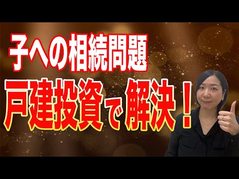 【相続】お子様たちが相続で揉めないようにするためにはどうしたらいいでしょうか？揉めてほしくないですよね？戸建投資物件で解決できます。ぜひご参考ください。