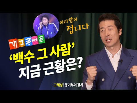 개콘, '백수 그 사람' 근황. 건축 사고로 평생 장애 판정을 받았지만 극복 _ 개그맨 고혜성 | 미인공감 | 투지 | 시험 | 동기 | 노력 | 시간투자 | 개그콘서트