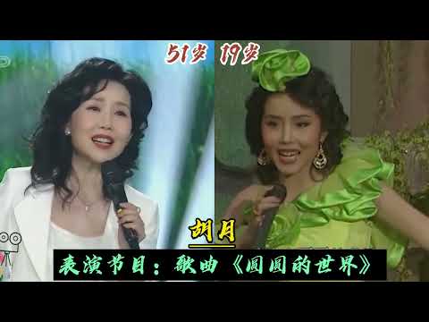 1989年春晚26位演员今昔，5位已离开了我们，多数已经满脸皱纹