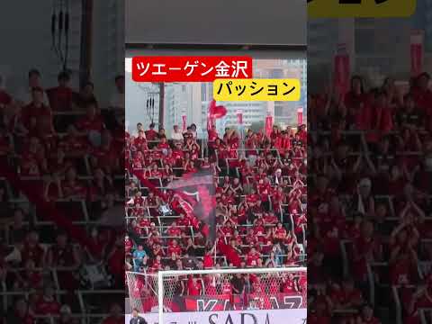 【ツエーゲン金沢】チャント パッション #shorts #soccer #ツエーゲン金沢 #応援図鑑