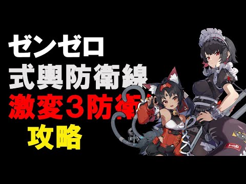 【＃ゼンゼロ】　高難易度　激変ノード３　式輿防衛線　攻略【ZZZ/ゼンレスゾーンゼロ】