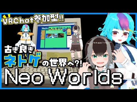 【 VRChat 探訪 】 謎技術で話題?!『 Neo Worlds 』 参加型！ 古き良きMMO体験しよう！ #vtuber #にぅいちゃん #加々流がろら #めてしゃわ #live