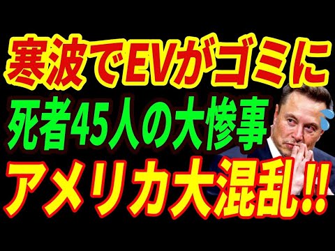 【海外の反応】アメリカの悲劇⁉寒波でEVが墓場のように捨てられる生々しい現状とは・・・