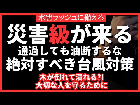 【緊急】命を守る対策を！災害級の台風接近。必須の防災対策を伝えます　災害対策 #備蓄 #備蓄 #停電 #台風