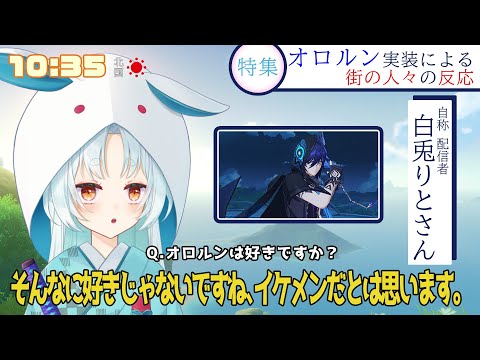 【原神/Genshin】これはオロルンをトリクラしたやつの発言です【VTuber/白兎りと】