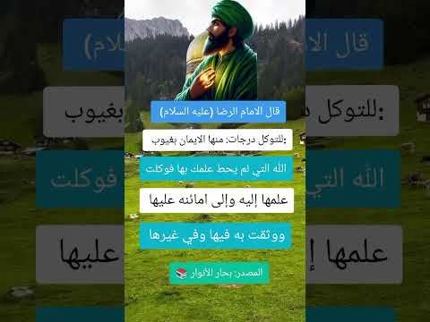 اقوال الامام الرضا عليه السلام